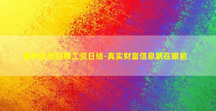 福州夜场招聘工资日结-真实财富信息就在眼前